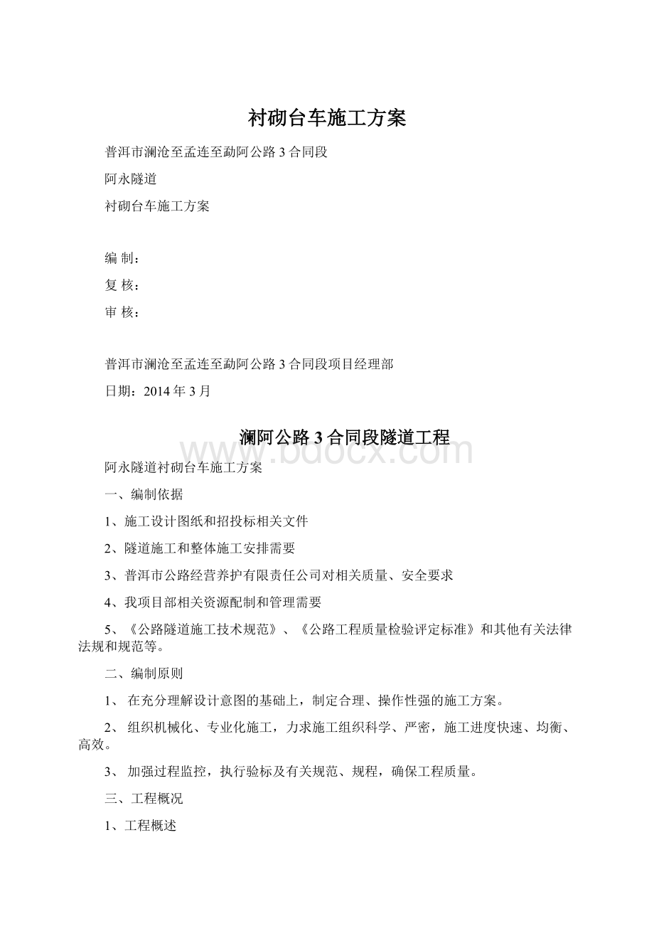 衬砌台车施工方案Word文件下载.docx_第1页