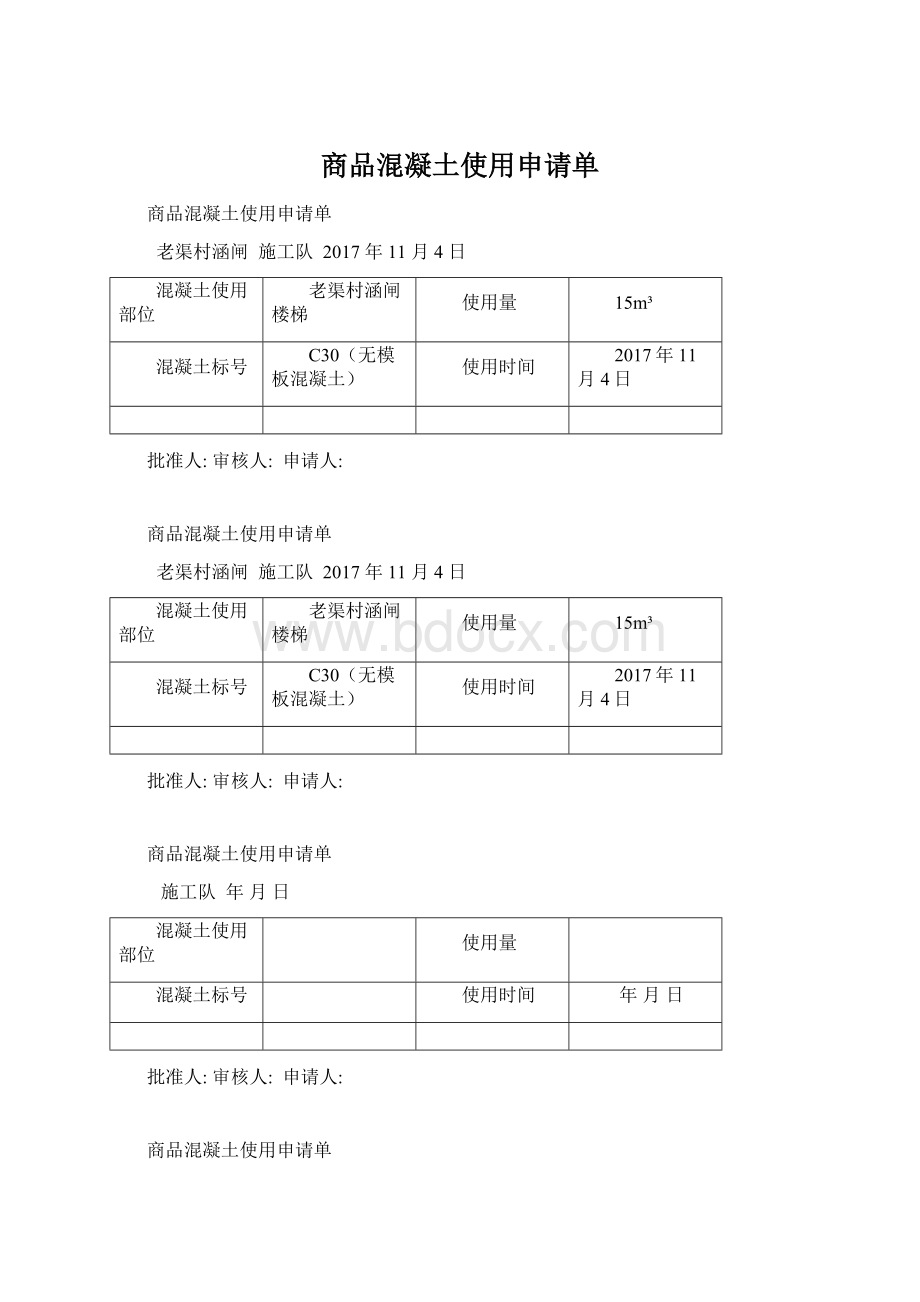 商品混凝土使用申请单Word格式文档下载.docx