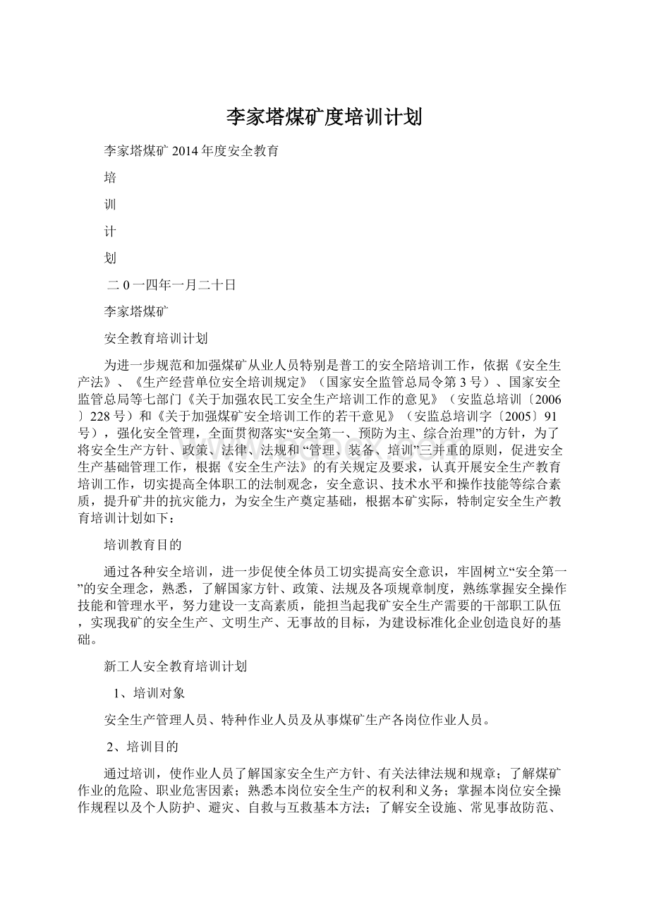 李家塔煤矿度培训计划Word格式.docx