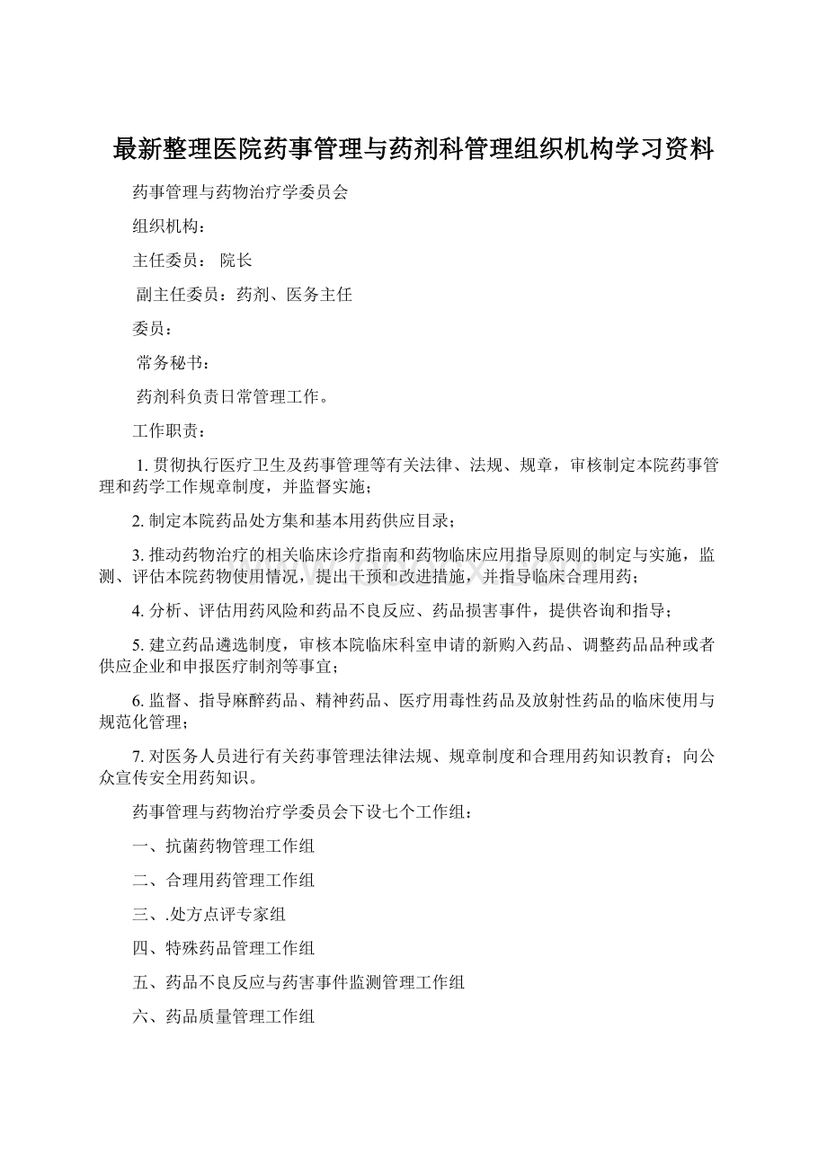 最新整理医院药事管理与药剂科管理组织机构学习资料.docx_第1页