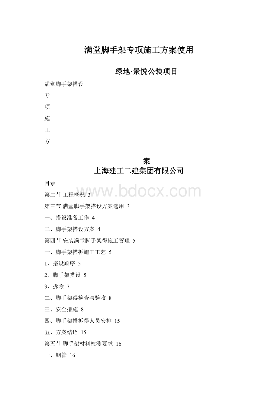 满堂脚手架专项施工方案使用Word文档格式.docx_第1页