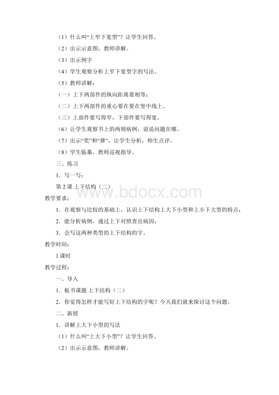 六年级写字教案Word文档格式.docx_第2页