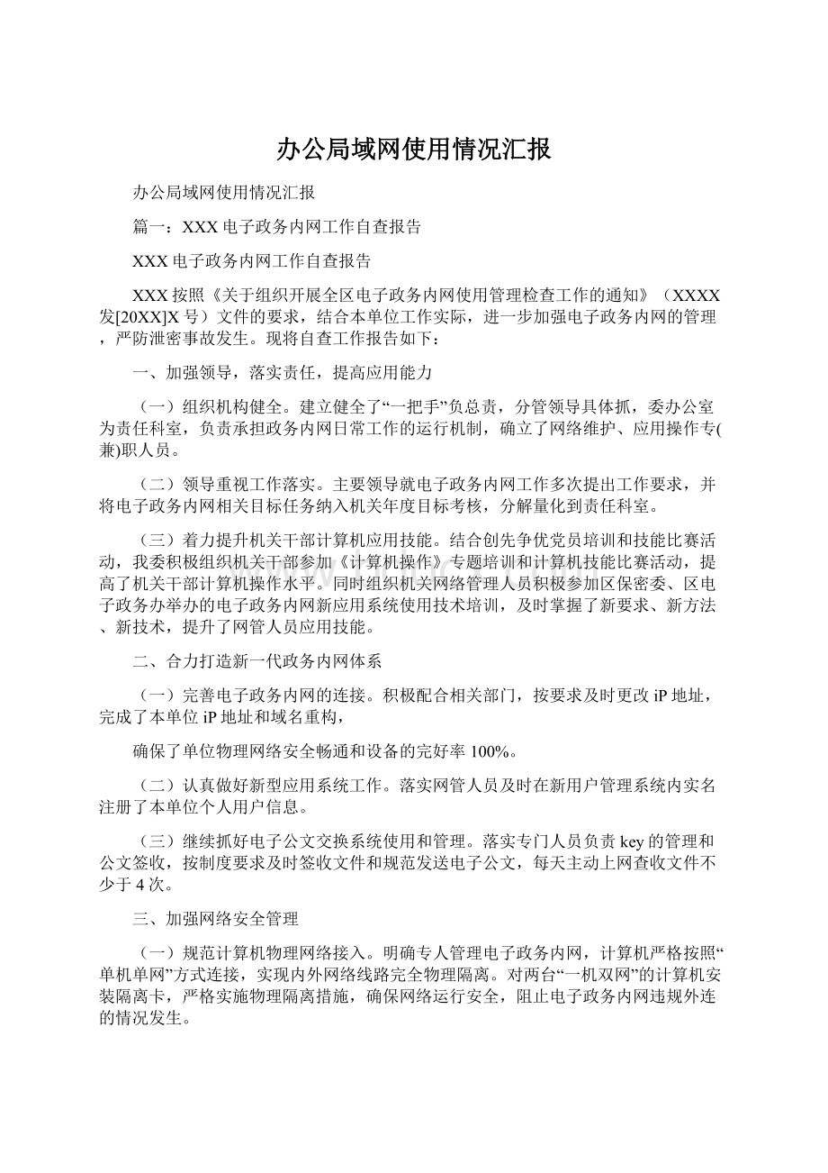 办公局域网使用情况汇报Word文档下载推荐.docx_第1页