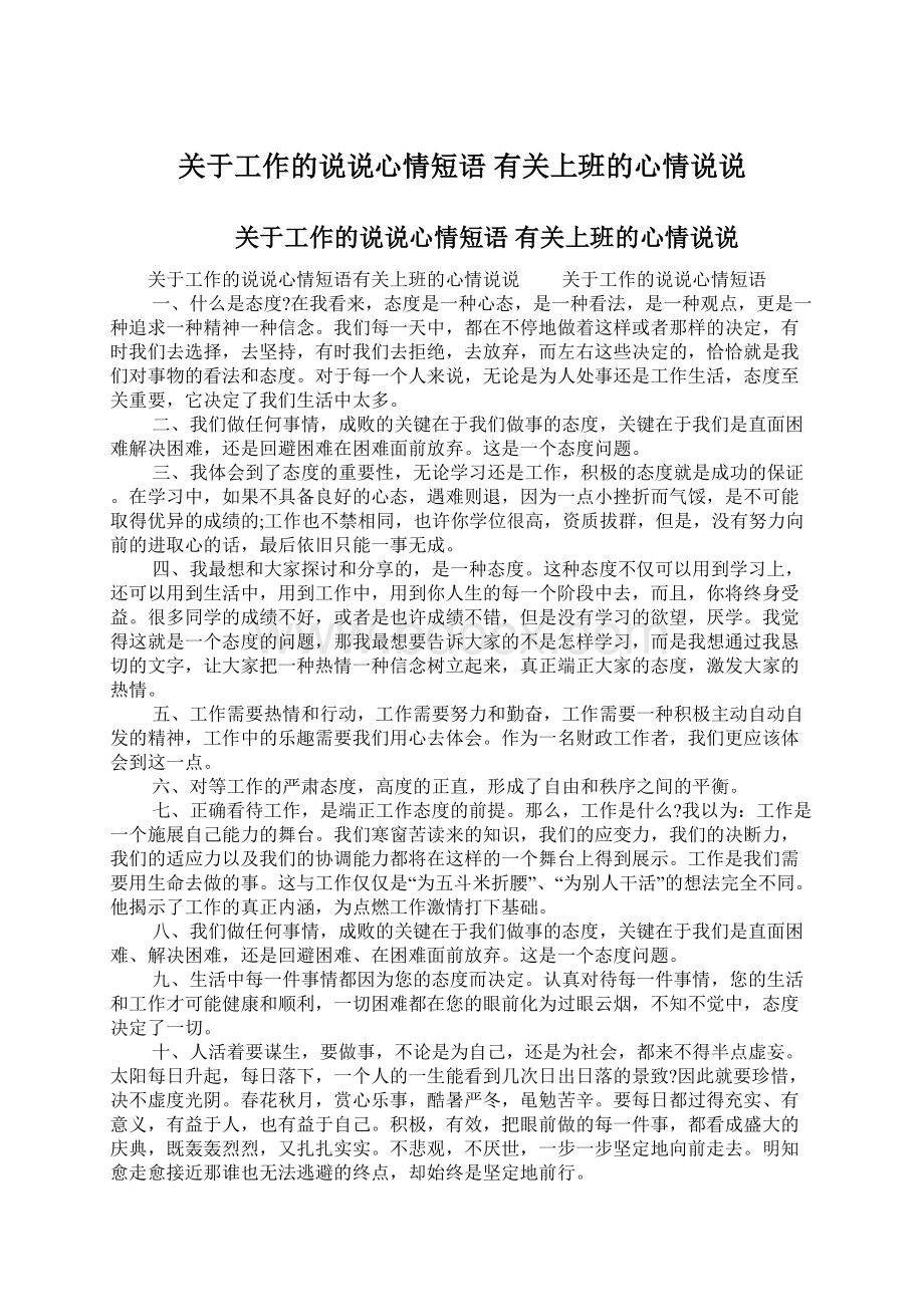 关于工作的说说心情短语 有关上班的心情说说文档格式.docx_第1页