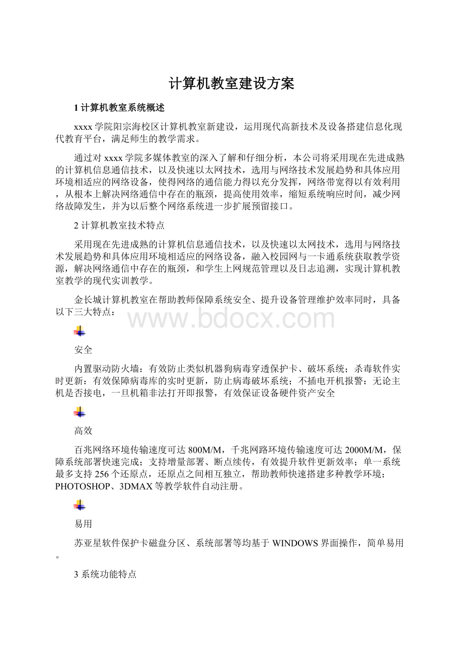 计算机教室建设方案Word下载.docx