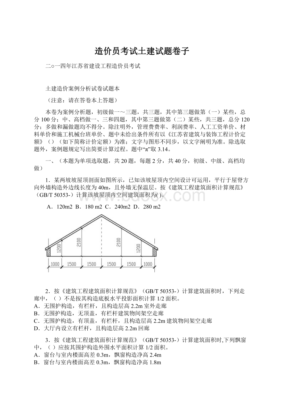 造价员考试土建试题卷子.docx