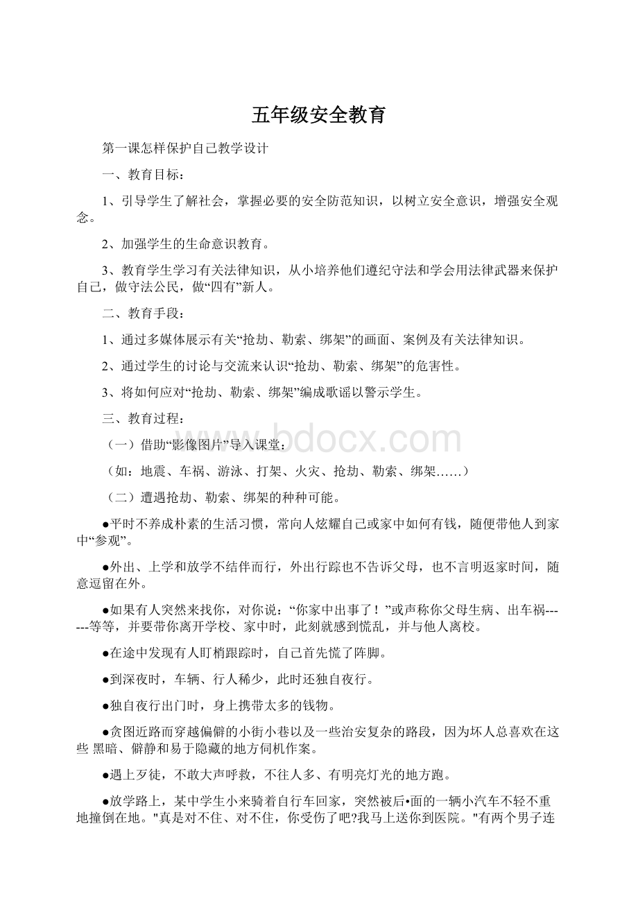 五年级安全教育Word文档下载推荐.docx