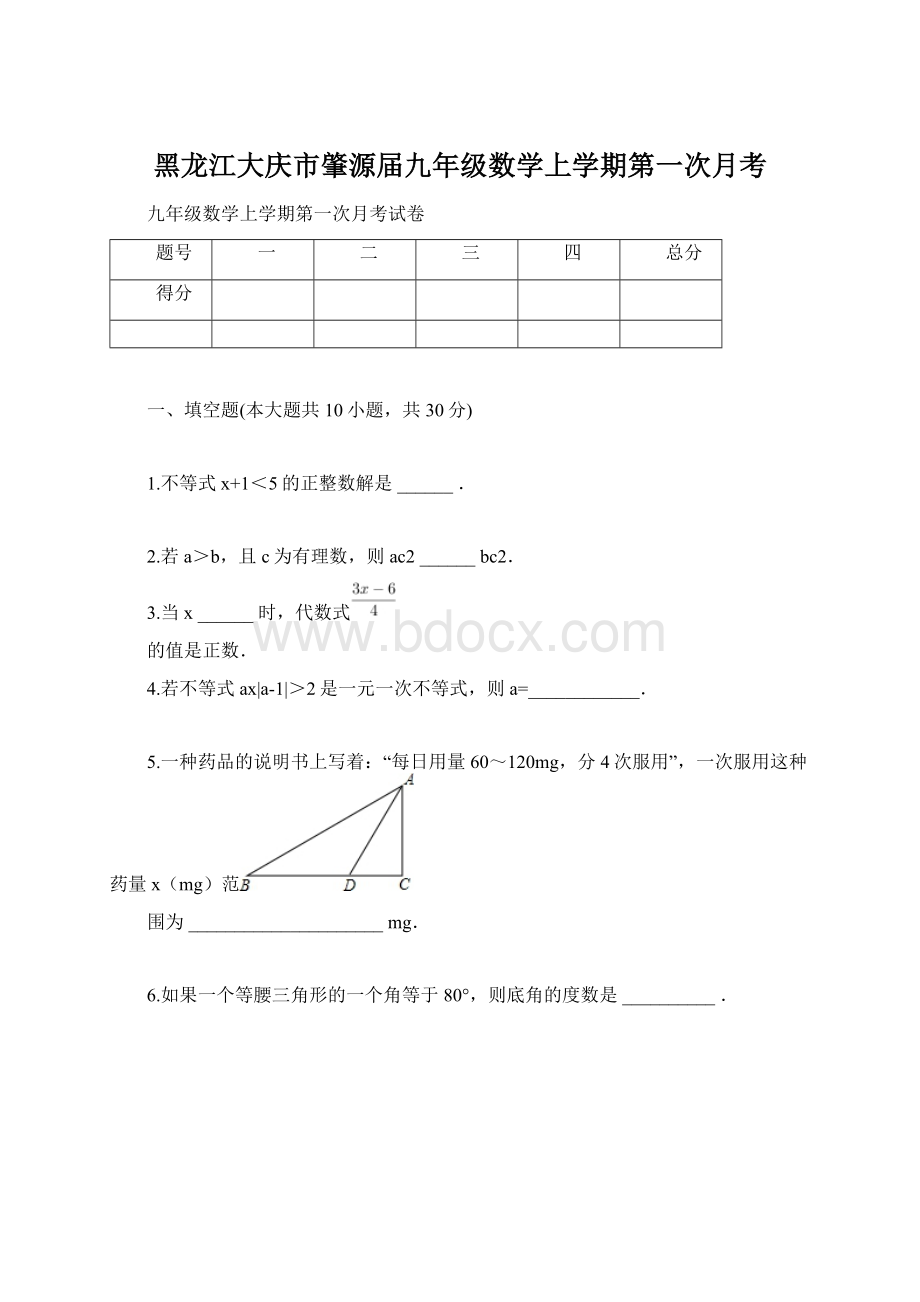 黑龙江大庆市肇源届九年级数学上学期第一次月考.docx