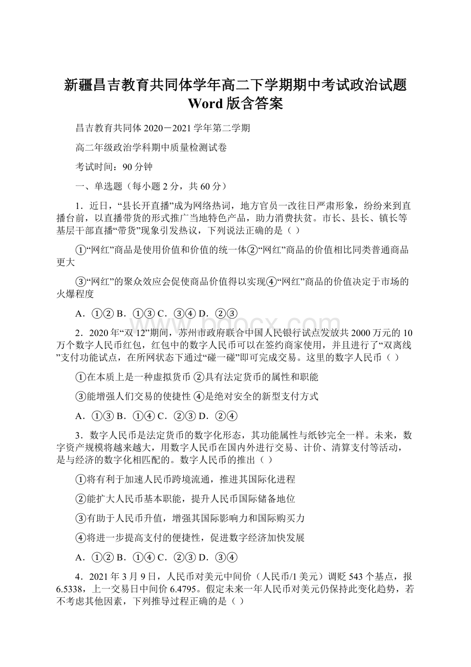 新疆昌吉教育共同体学年高二下学期期中考试政治试题 Word版含答案Word文档格式.docx_第1页