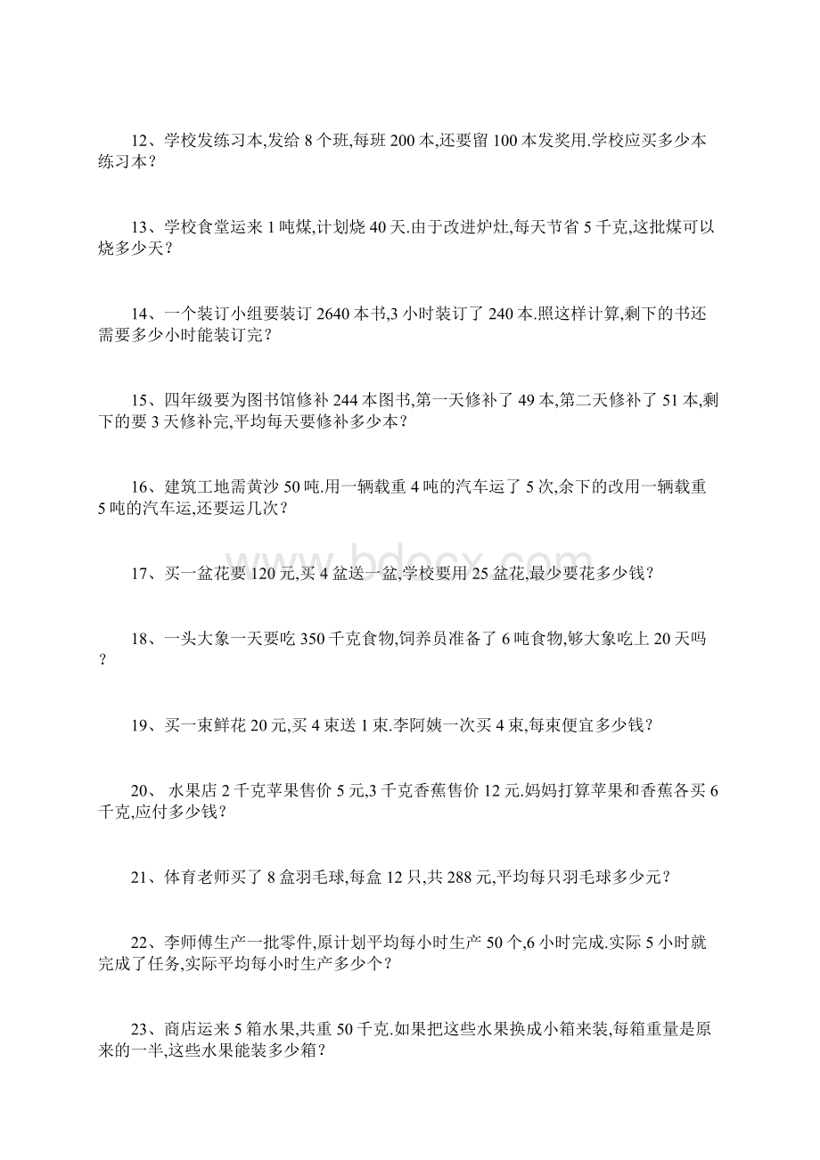 小学四年级上册数学应用题练习题50道附答案Word文档下载推荐.docx_第2页