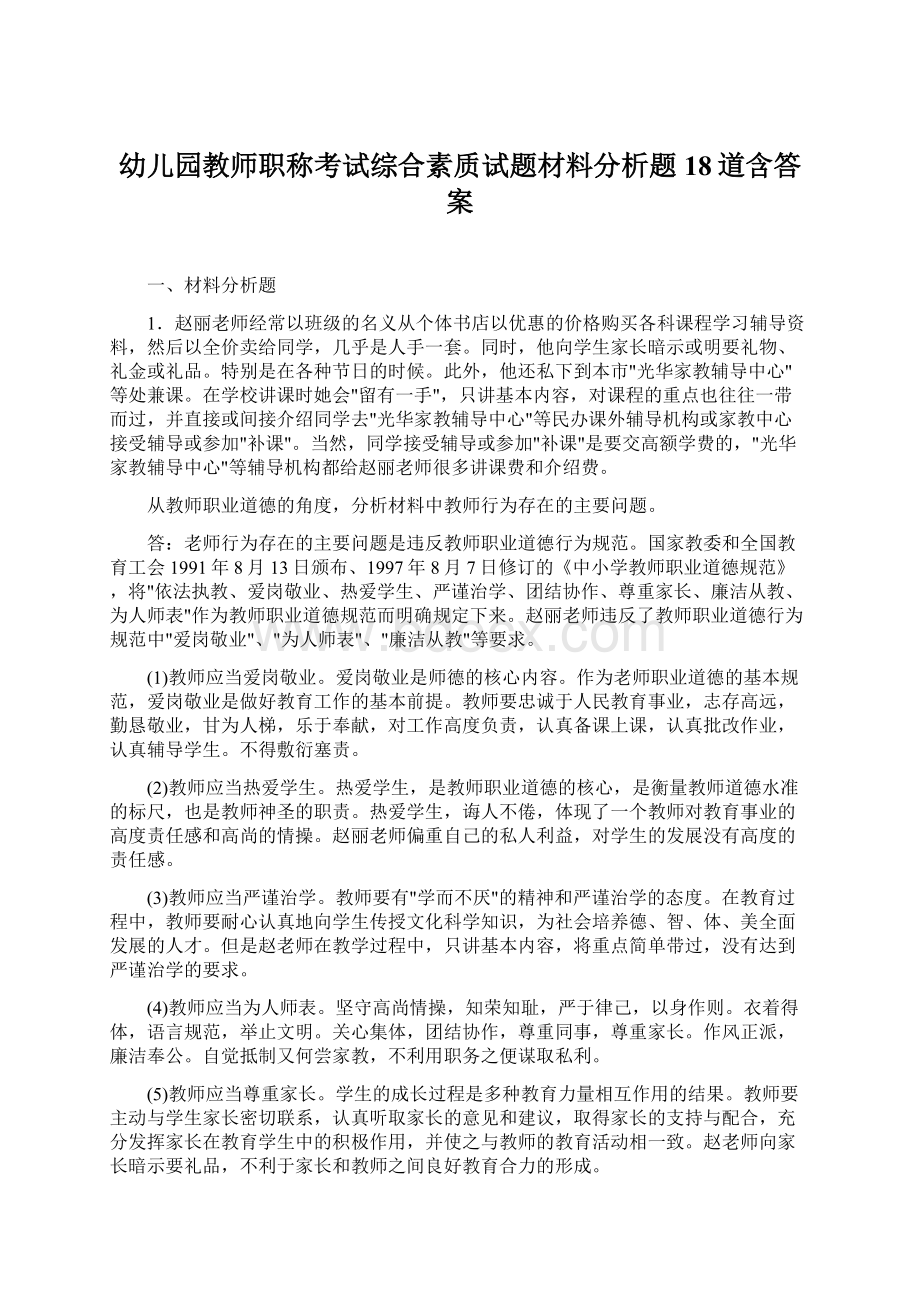 幼儿园教师职称考试综合素质试题材料分析题18道含答案Word文件下载.docx_第1页