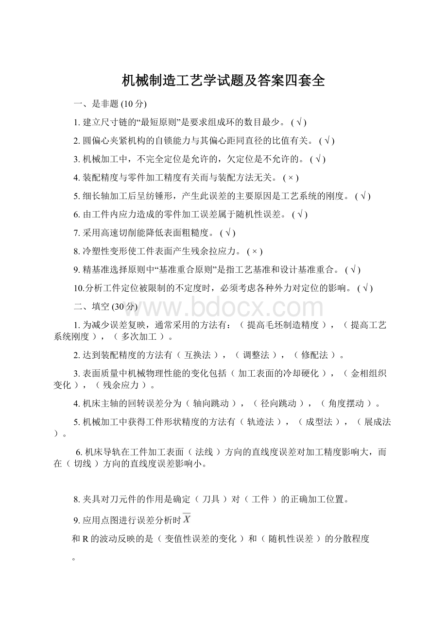 机械制造工艺学试题及答案四套全Word文件下载.docx