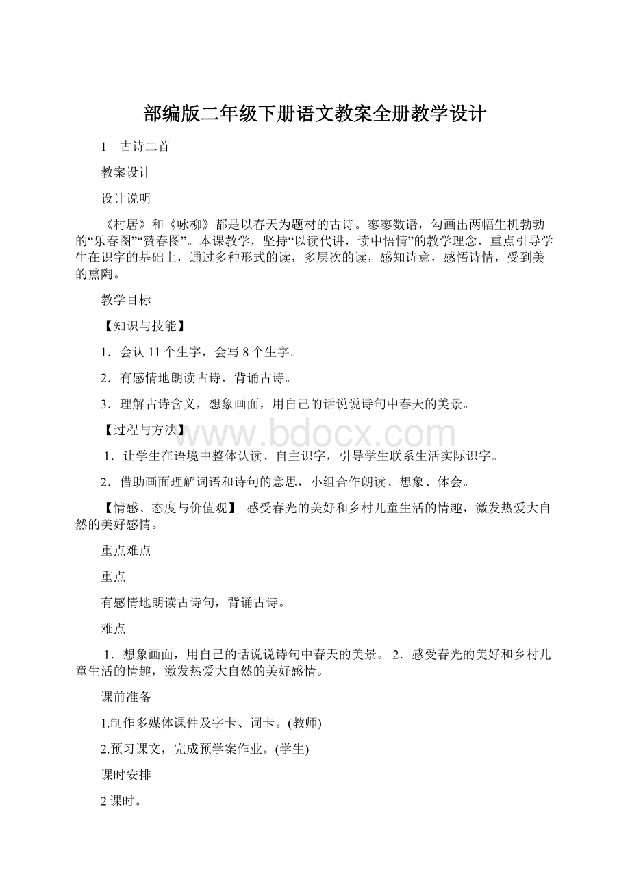 部编版二年级下册语文教案全册教学设计Word格式文档下载.docx