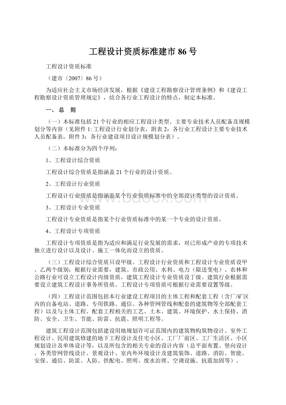 工程设计资质标准建市86号Word文档格式.docx