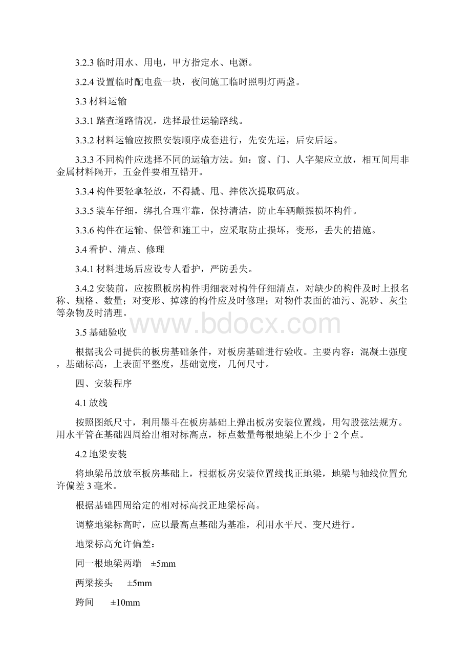 集装箱组装施工方案Word文件下载.docx_第2页