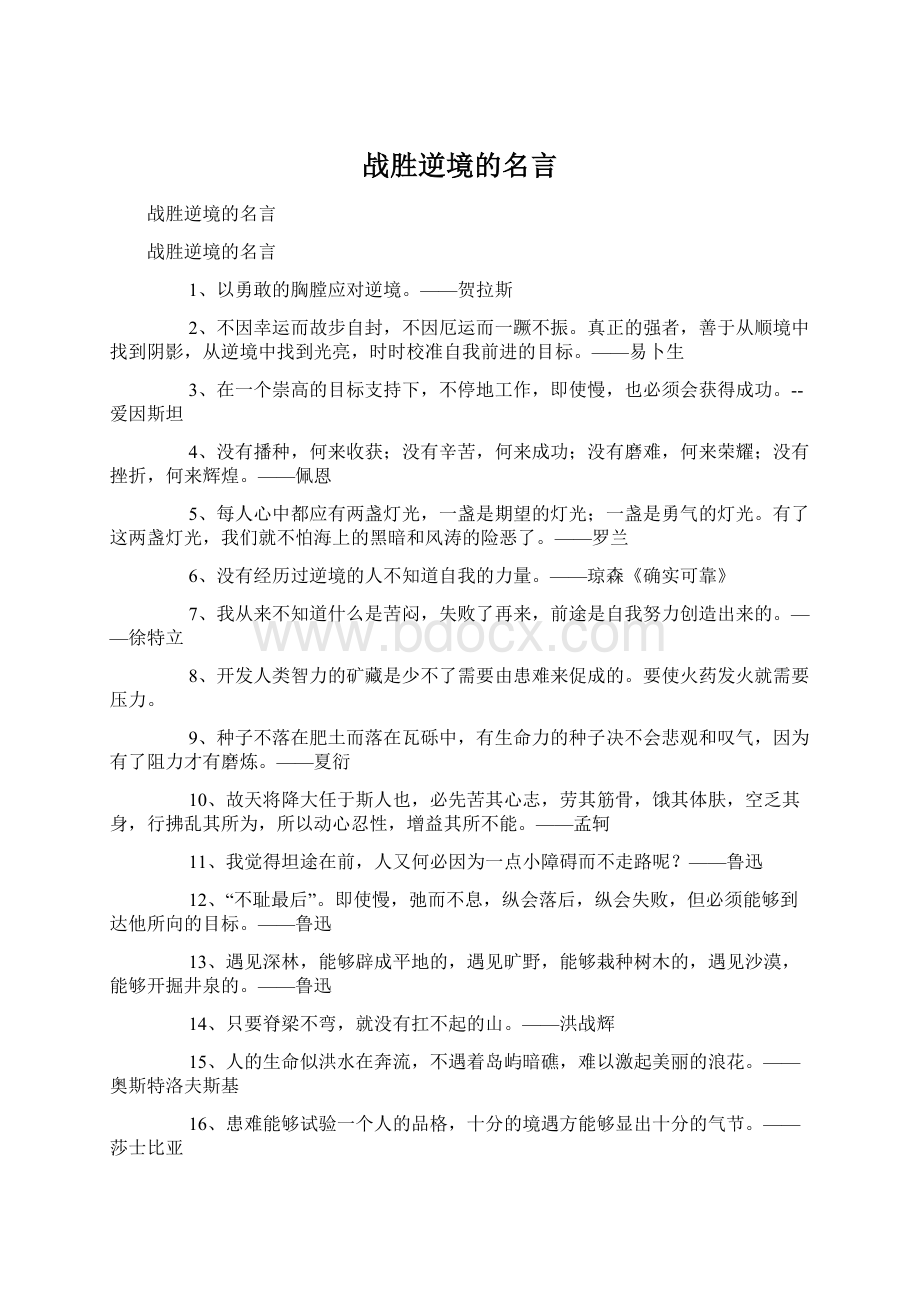 战胜逆境的名言Word下载.docx