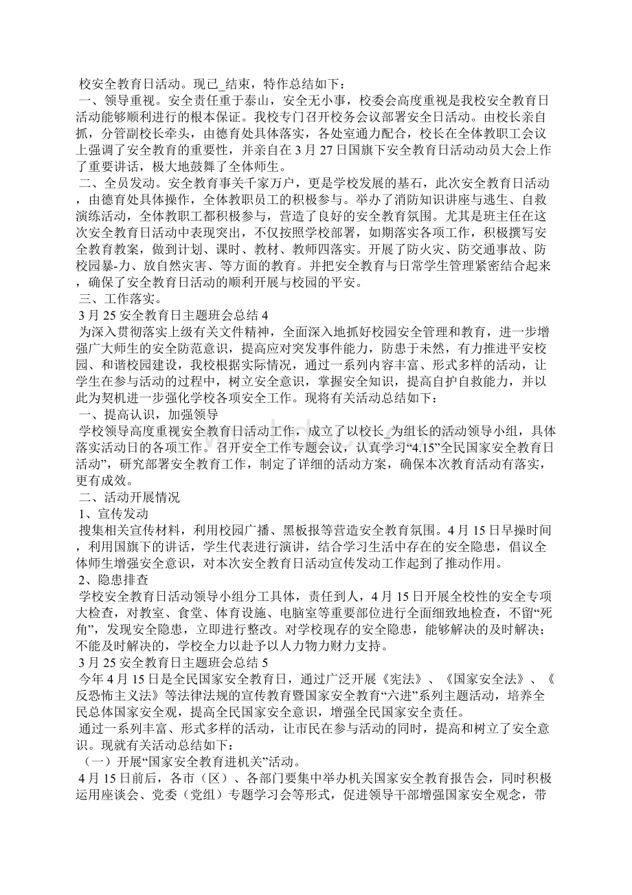 安全教育日主题班会总结范文5篇.docx_第2页