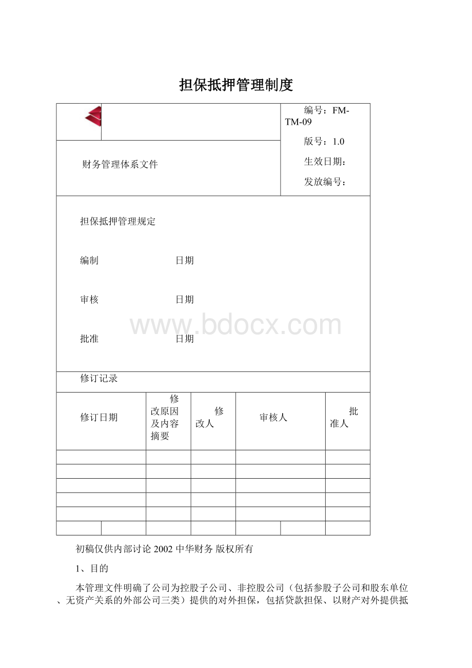 担保抵押管理制度Word文档格式.docx