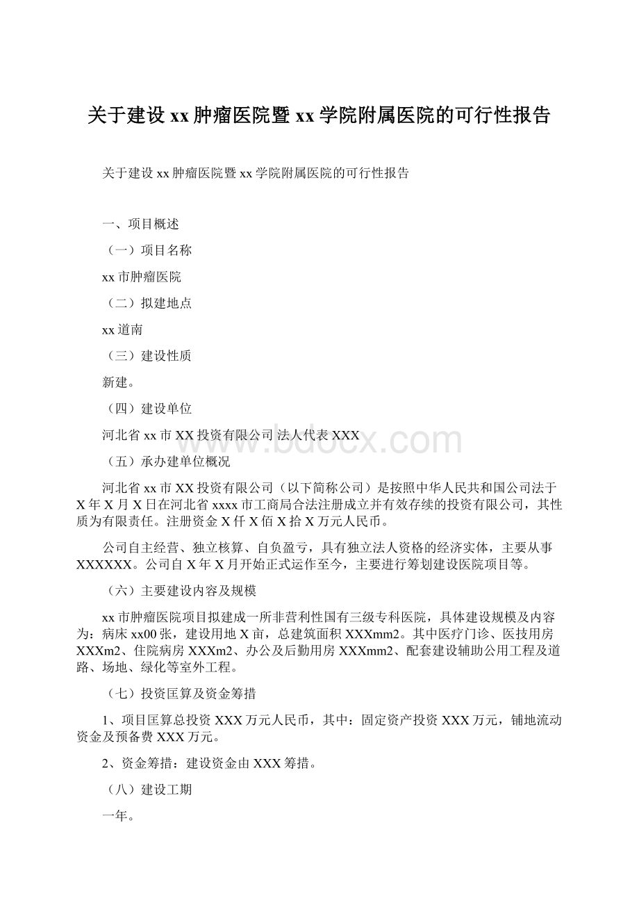 关于建设xx肿瘤医院暨xx学院附属医院的可行性报告Word文件下载.docx_第1页