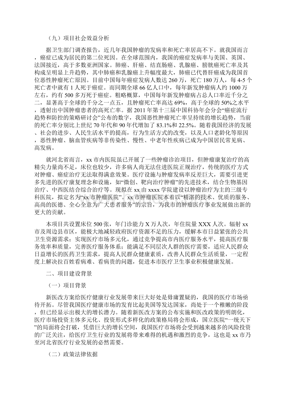 关于建设xx肿瘤医院暨xx学院附属医院的可行性报告Word文件下载.docx_第2页