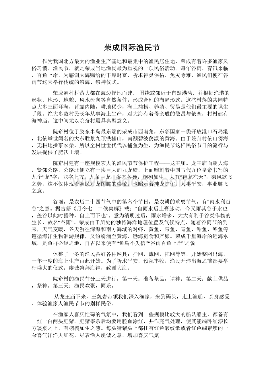 荣成国际渔民节.docx