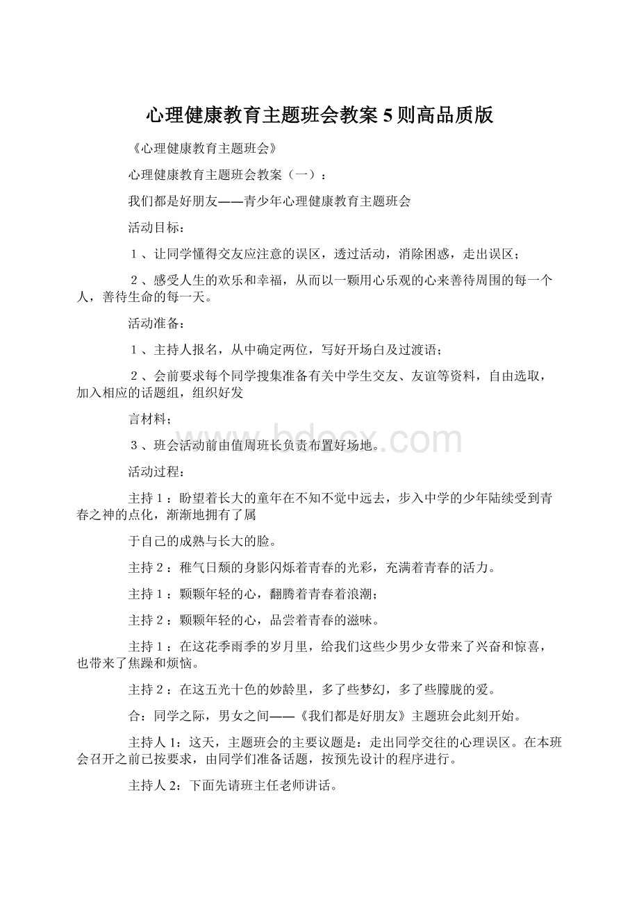 心理健康教育主题班会教案5则高品质版Word格式文档下载.docx