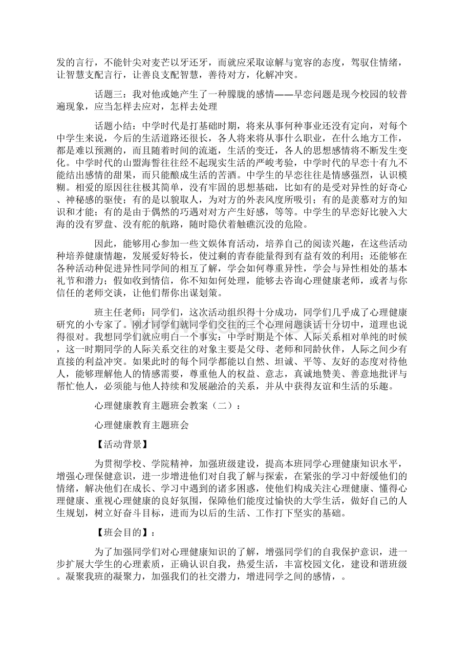 心理健康教育主题班会教案5则高品质版Word格式文档下载.docx_第3页