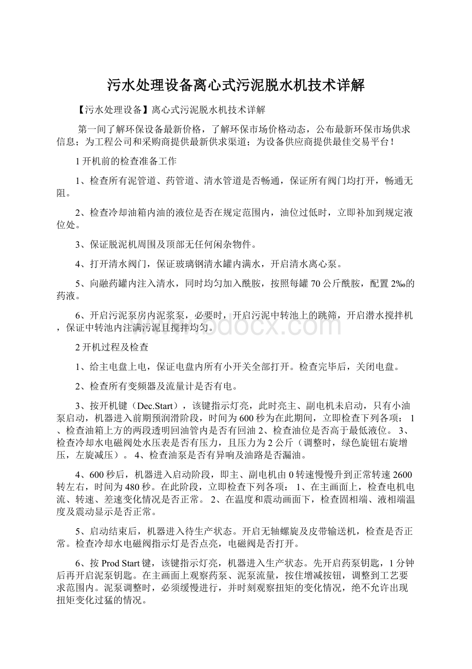 污水处理设备离心式污泥脱水机技术详解Word下载.docx_第1页