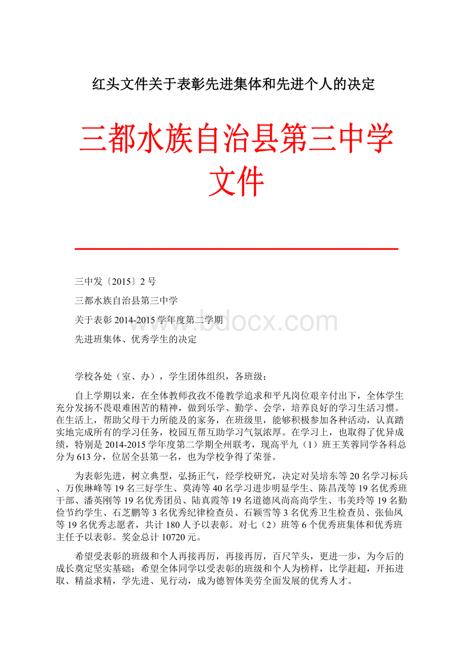 红头文件关于表彰先进集体和先进个人的决定Word文件下载.docx