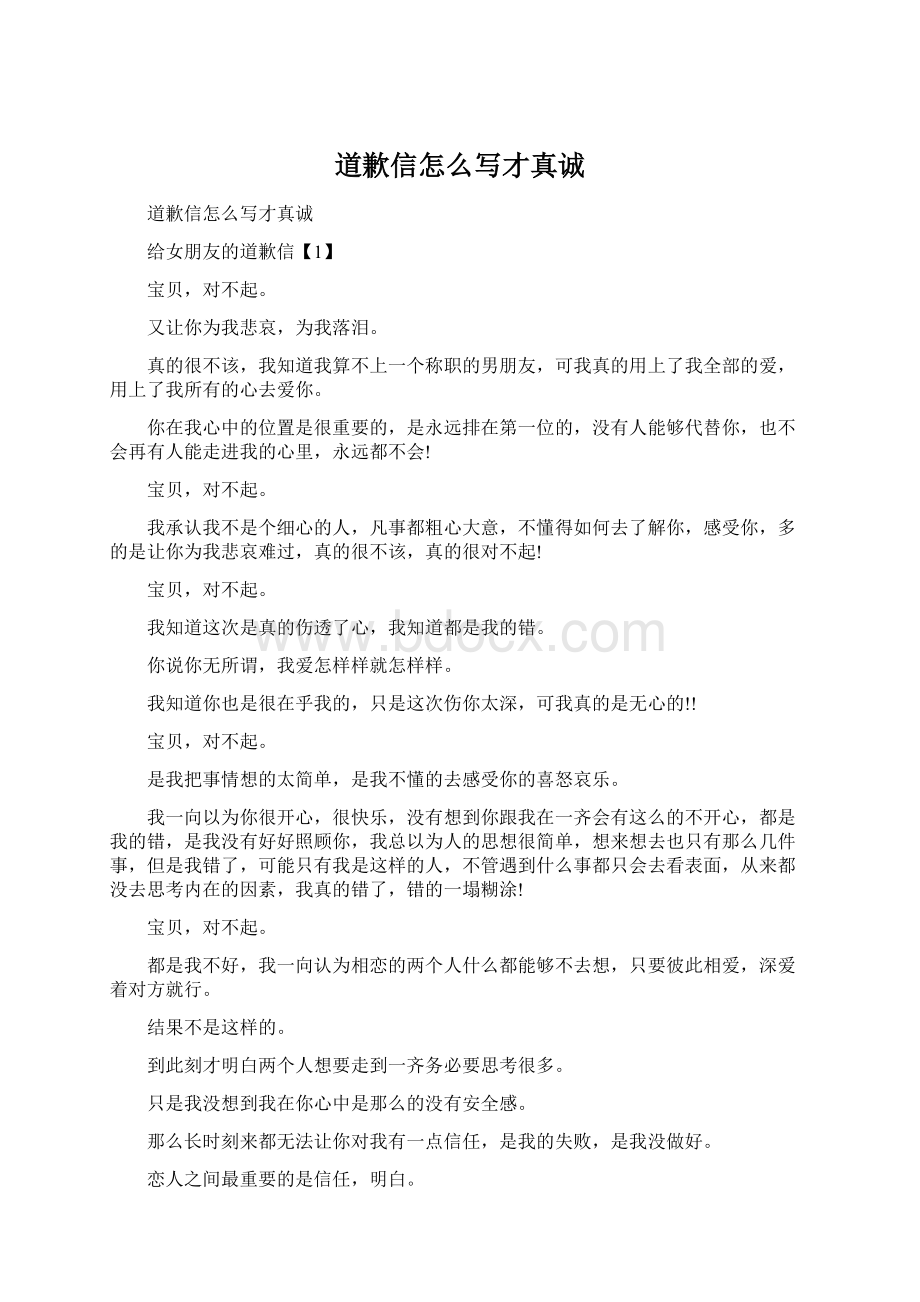 道歉信怎么写才真诚.docx