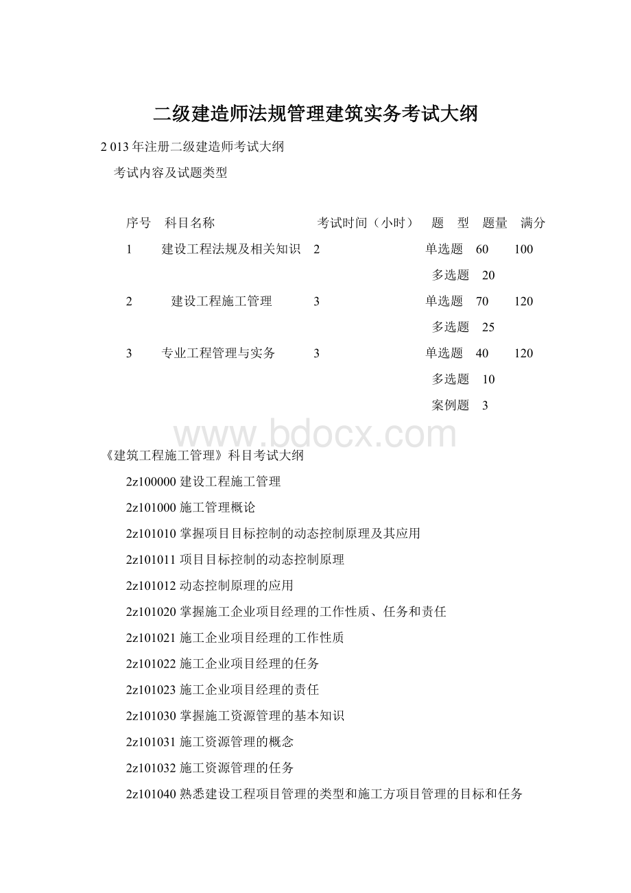 二级建造师法规管理建筑实务考试大纲Word文档格式.docx_第1页