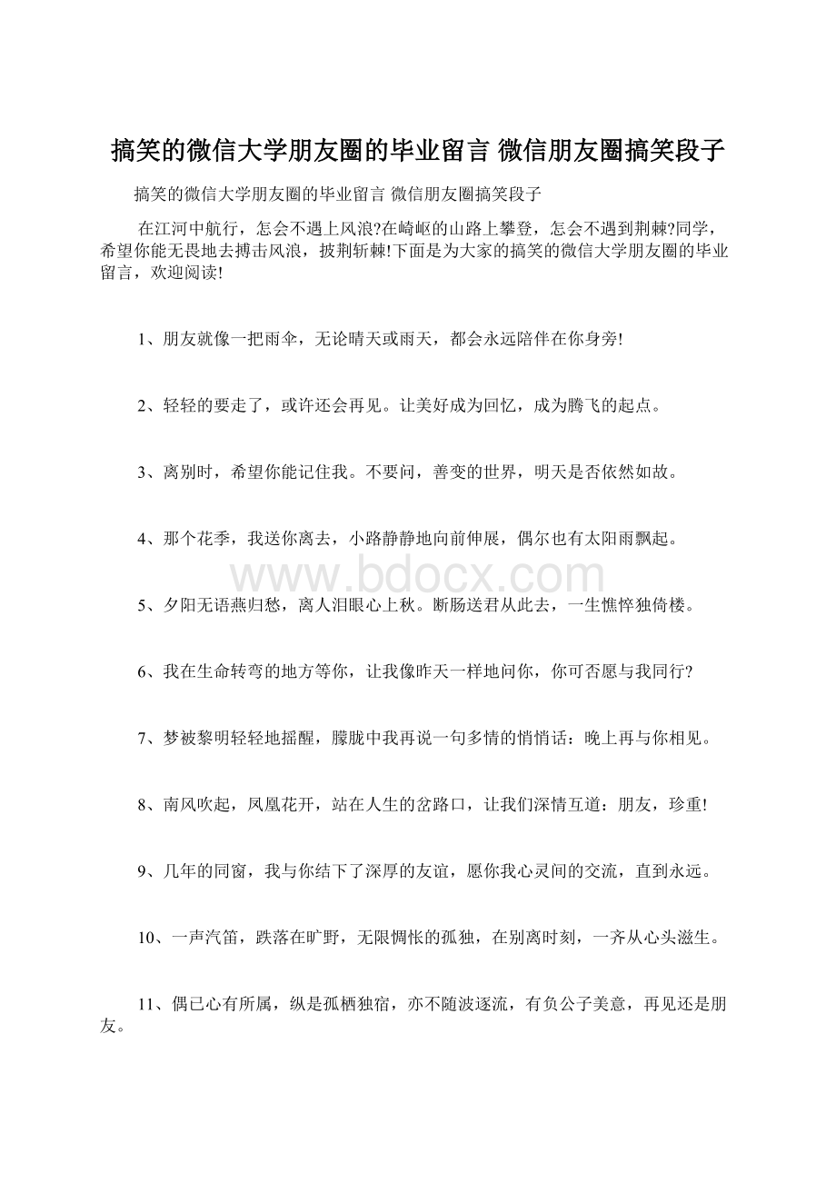 搞笑的微信大学朋友圈的毕业留言 微信朋友圈搞笑段子Word文件下载.docx