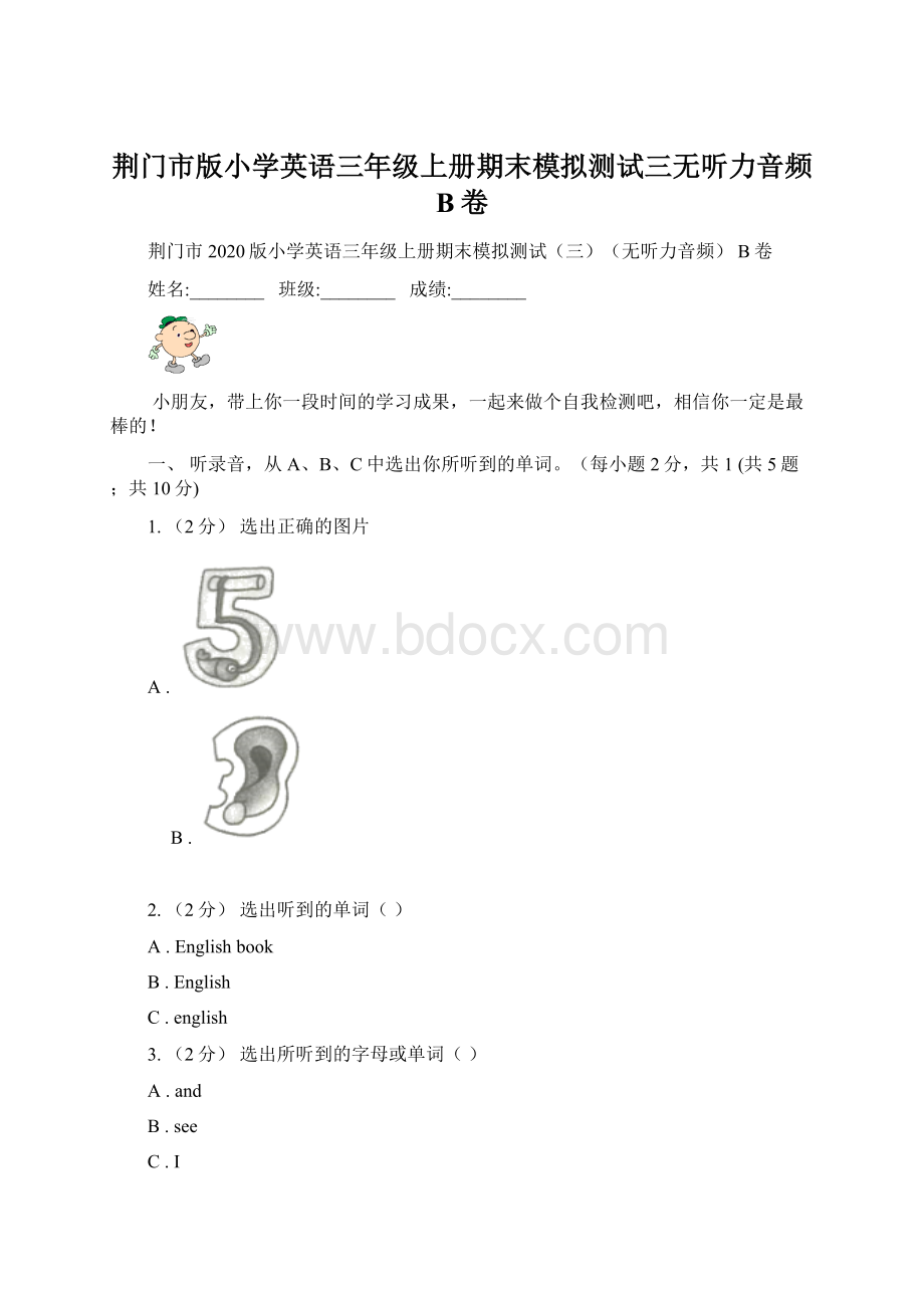 荆门市版小学英语三年级上册期末模拟测试三无听力音频 B卷.docx_第1页