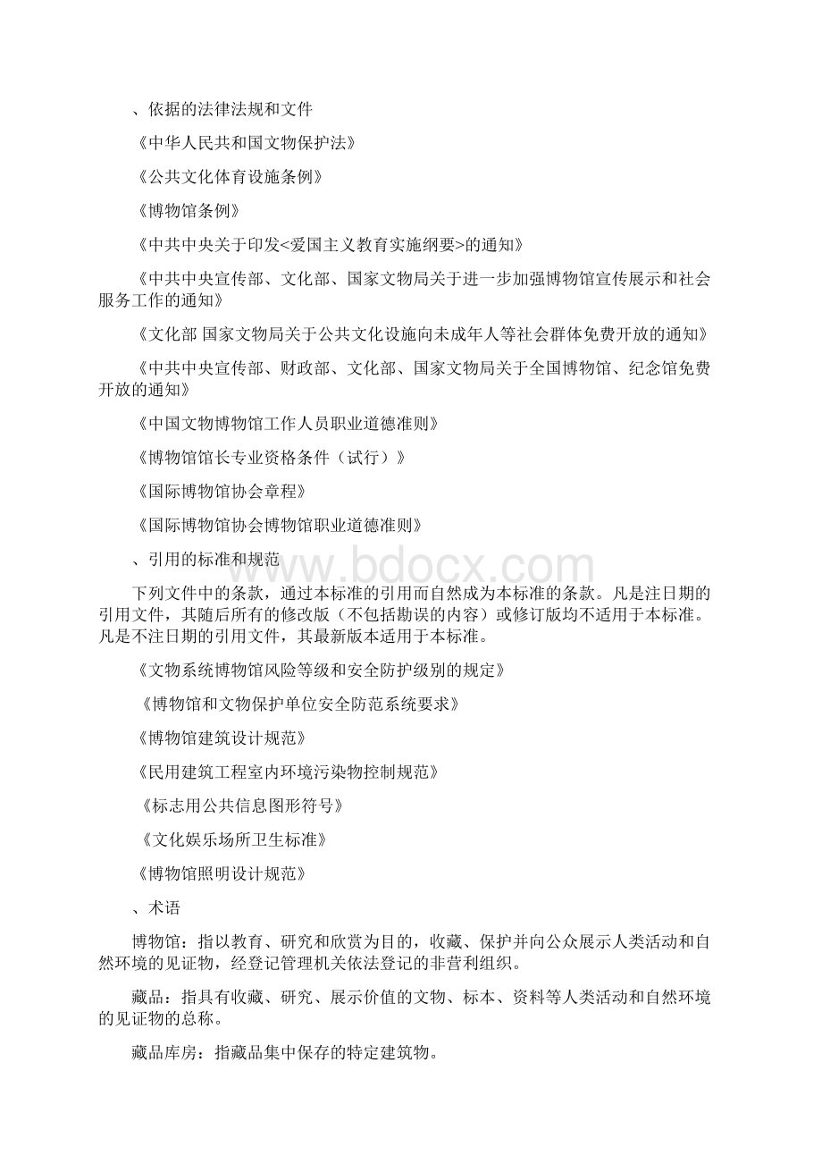 广东省国有博物馆运行评估标准试行Word文件下载.docx_第2页