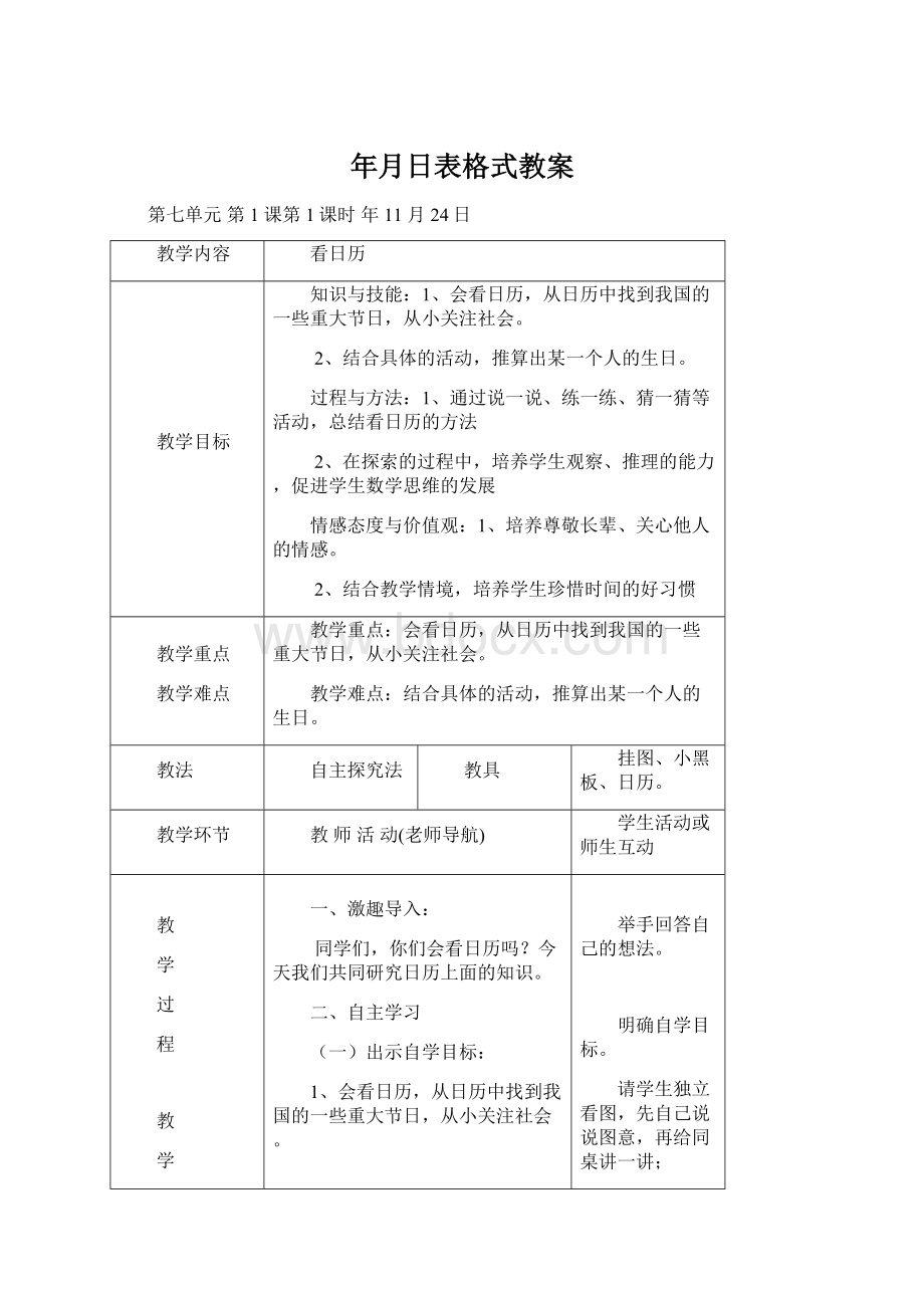 年月日表格式教案.docx_第1页