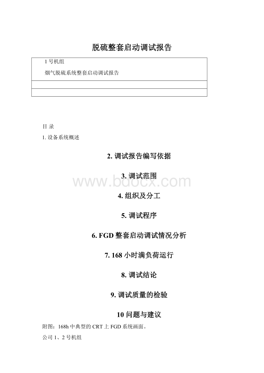 脱硫整套启动调试报告Word文件下载.docx