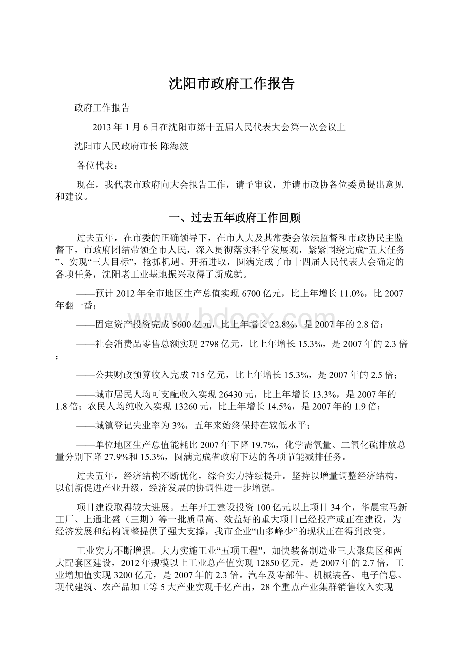 沈阳市政府工作报告文档格式.docx_第1页