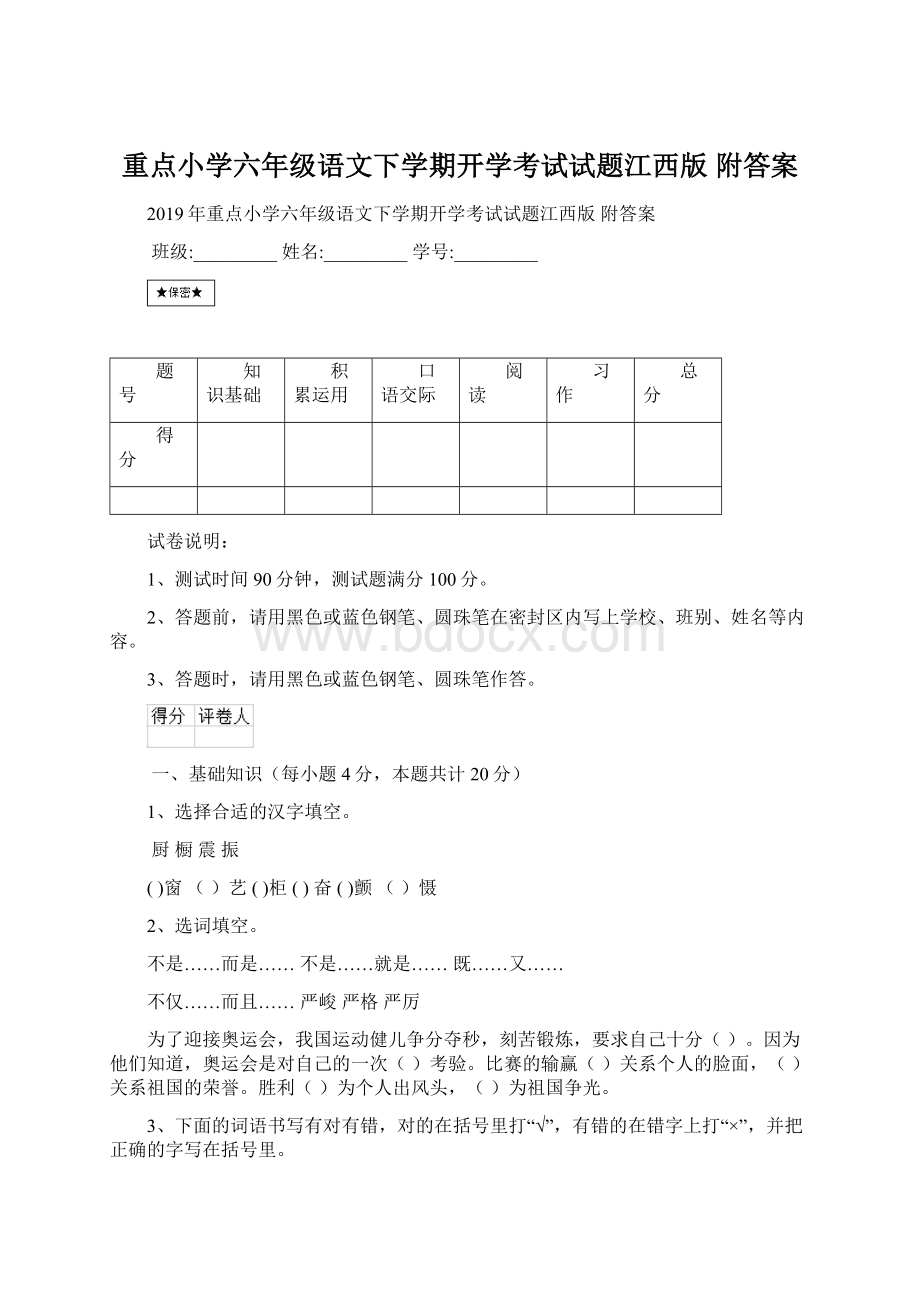 重点小学六年级语文下学期开学考试试题江西版 附答案.docx