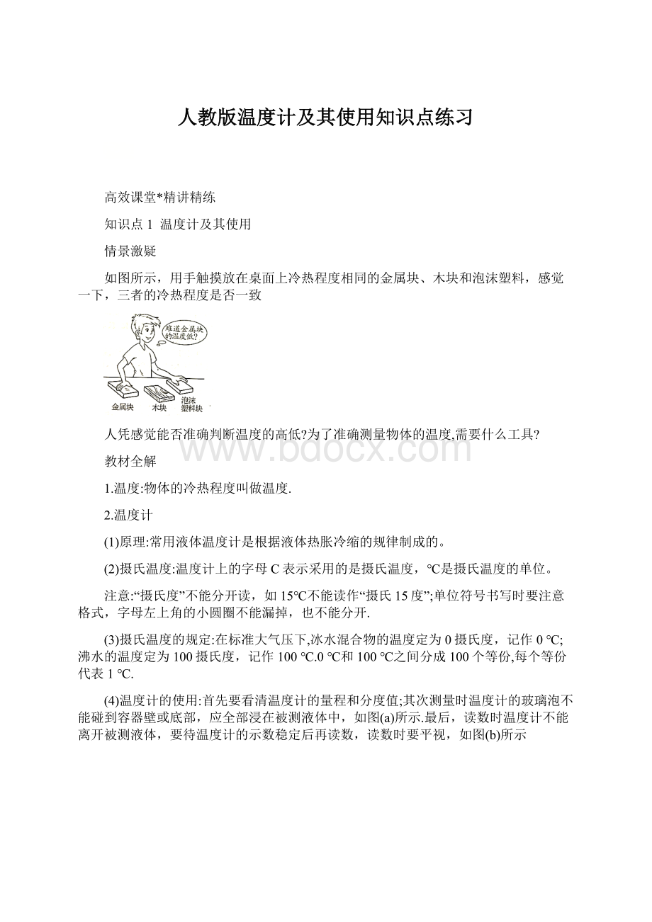 人教版温度计及其使用知识点练习.docx_第1页