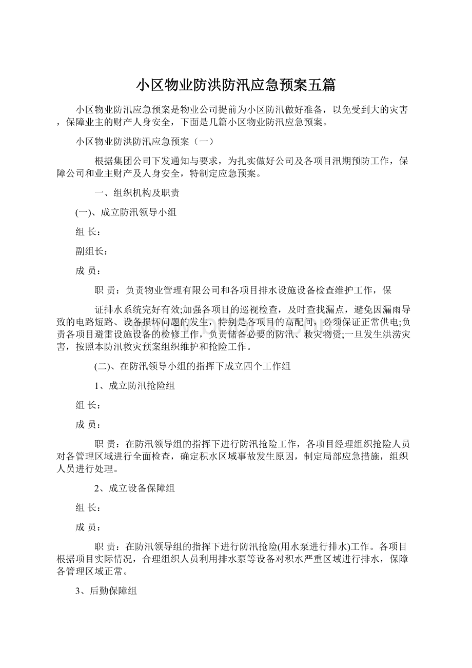 小区物业防洪防汛应急预案五篇Word格式.docx_第1页