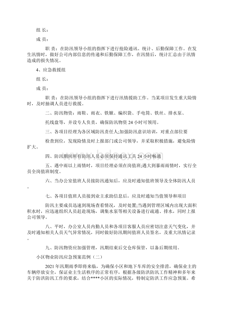 小区物业防洪防汛应急预案五篇Word格式.docx_第2页