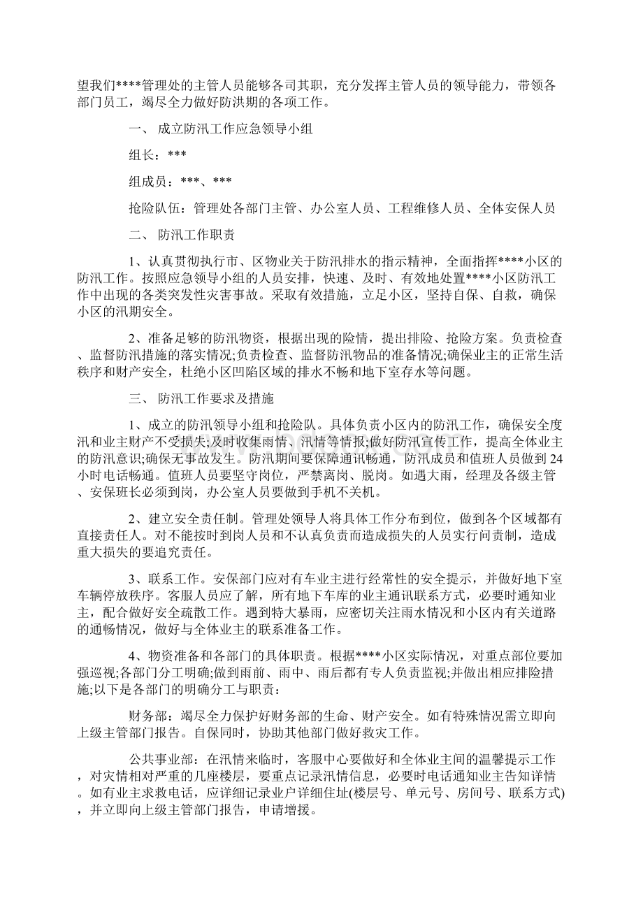 小区物业防洪防汛应急预案五篇Word格式.docx_第3页