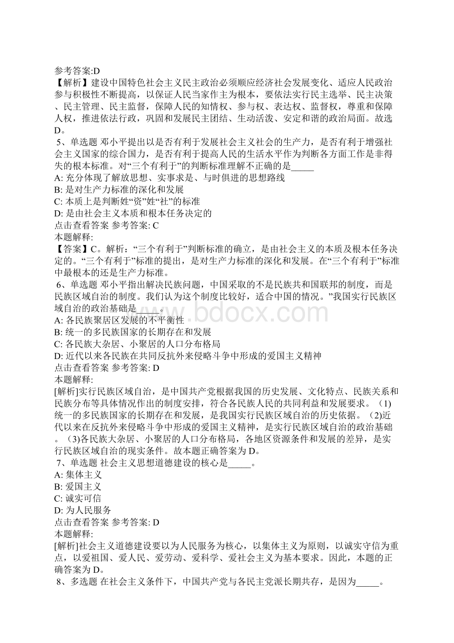 《通用知识》题库考点《中国特色社会主义》含答案3.docx_第2页