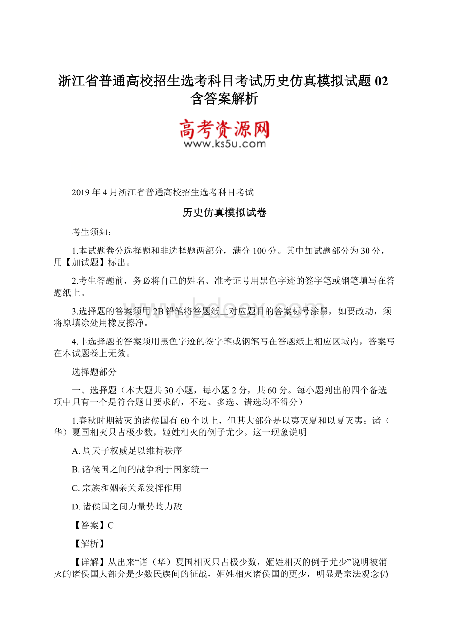 浙江省普通高校招生选考科目考试历史仿真模拟试题02含答案解析.docx_第1页