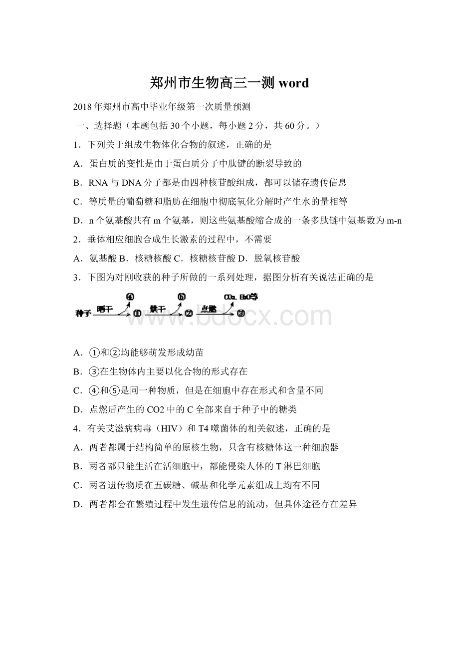 郑州市生物高三一测wordWord文档格式.docx