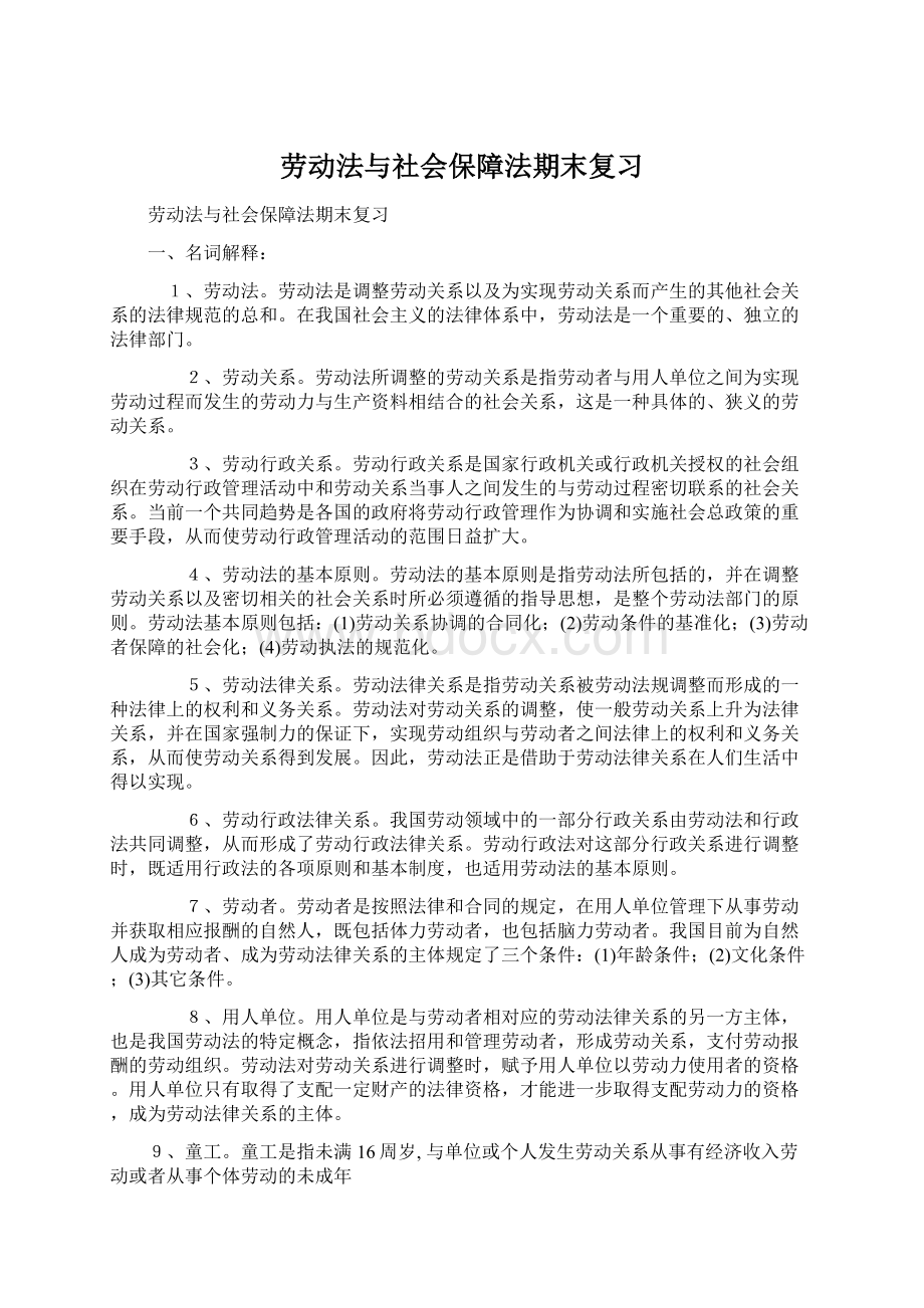 劳动法与社会保障法期末复习Word格式.docx