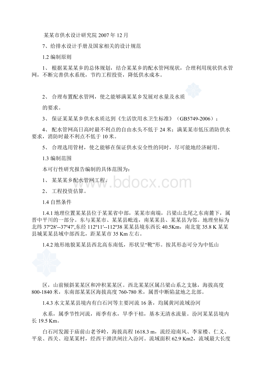 城乡供水管网改造工程可行性研究报告Word格式.docx_第3页