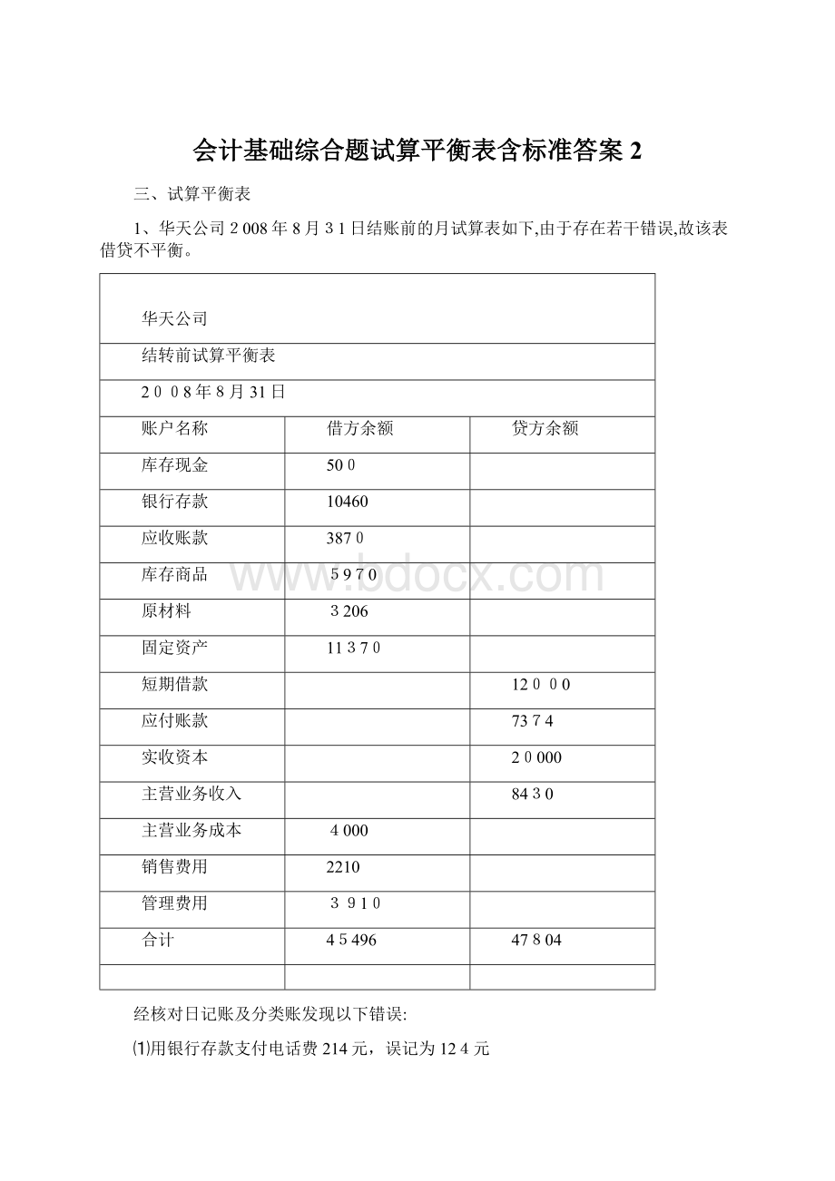 会计基础综合题试算平衡表含标准答案2Word文档格式.docx_第1页