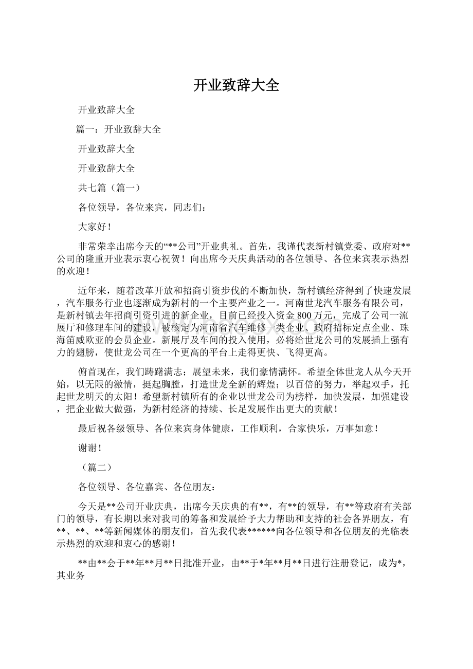 开业致辞大全.docx_第1页