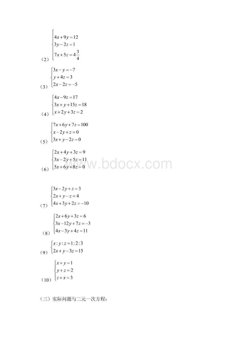 三元一次方程组解法复习讲义附习题12.docx_第3页